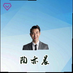 陶亦晨